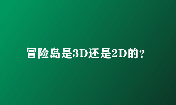 冒险岛是3D还是2D的？