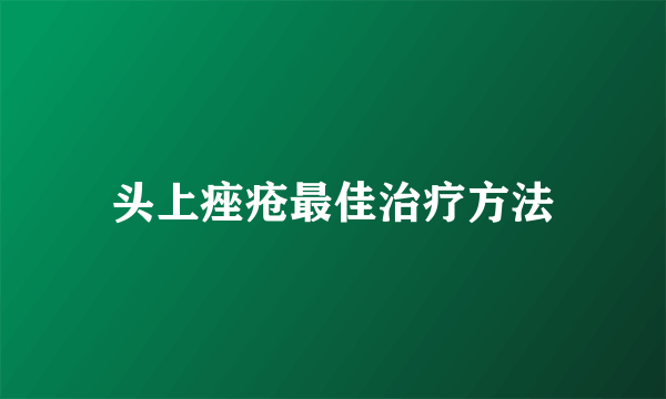 头上痤疮最佳治疗方法