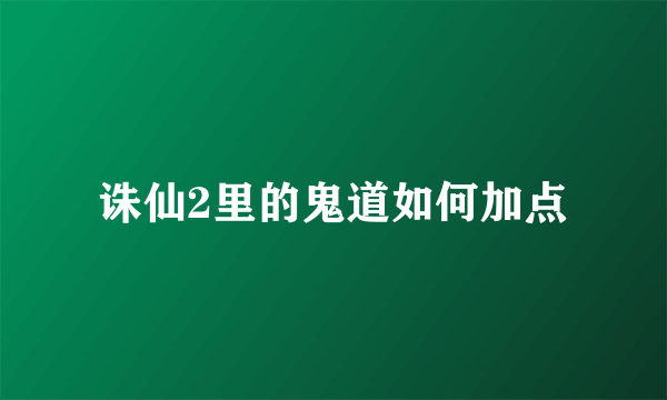 诛仙2里的鬼道如何加点