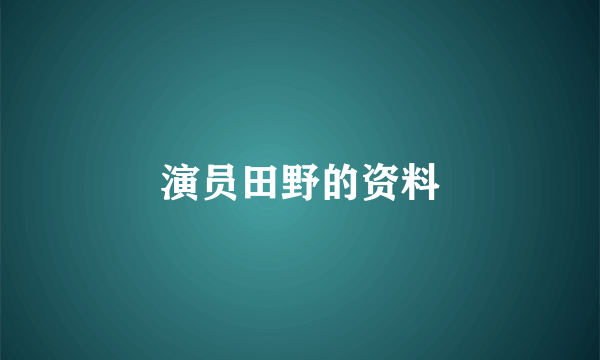 演员田野的资料