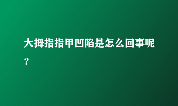 大拇指指甲凹陷是怎么回事呢？