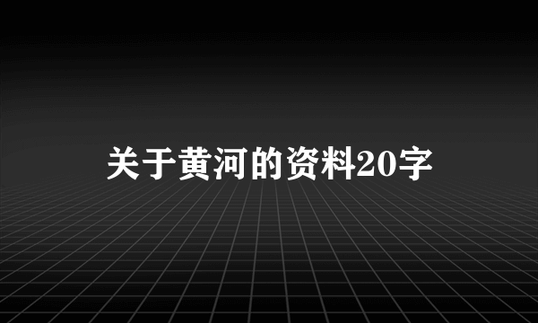 关于黄河的资料20字