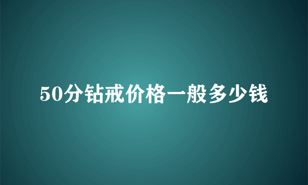 50分钻戒价格一般多少钱