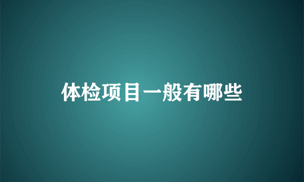 体检项目一般有哪些