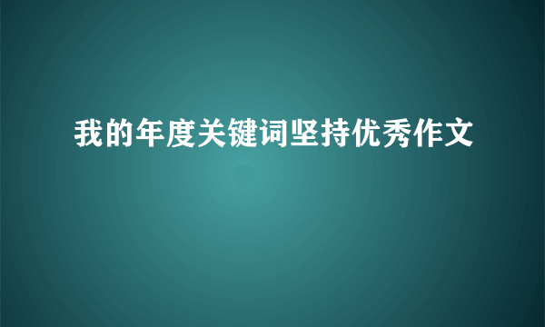 我的年度关键词坚持优秀作文