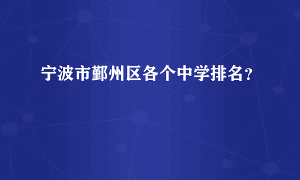 宁波市鄞州区各个中学排名？