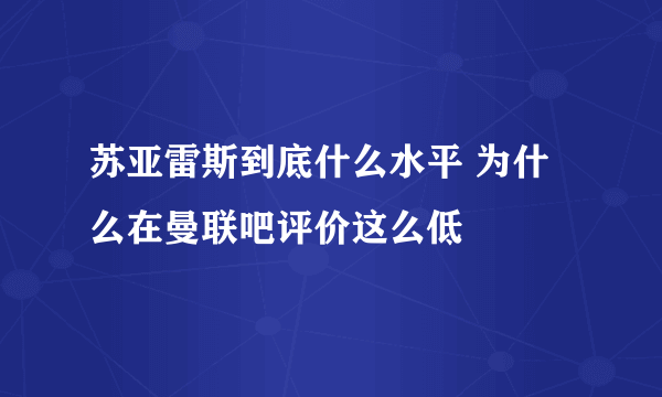 苏亚雷斯到底什么水平 为什么在曼联吧评价这么低