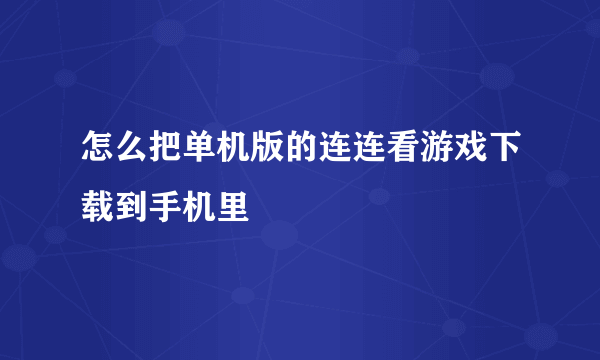 怎么把单机版的连连看游戏下载到手机里