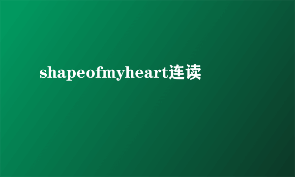 shapeofmyheart连读