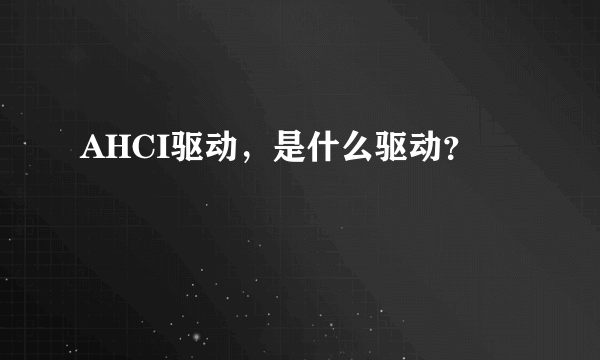 AHCI驱动，是什么驱动？