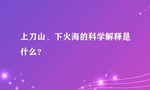 上刀山、下火海的科学解释是什么？