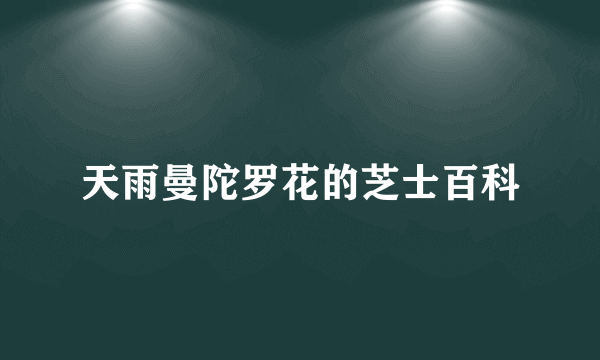 天雨曼陀罗花的芝士百科