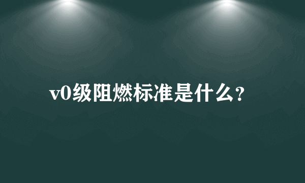 v0级阻燃标准是什么？