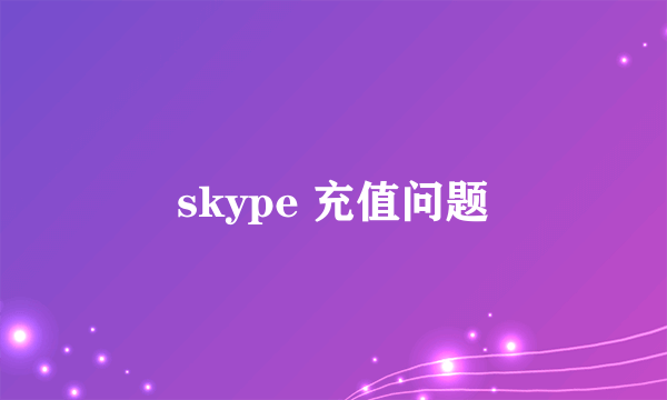 skype 充值问题