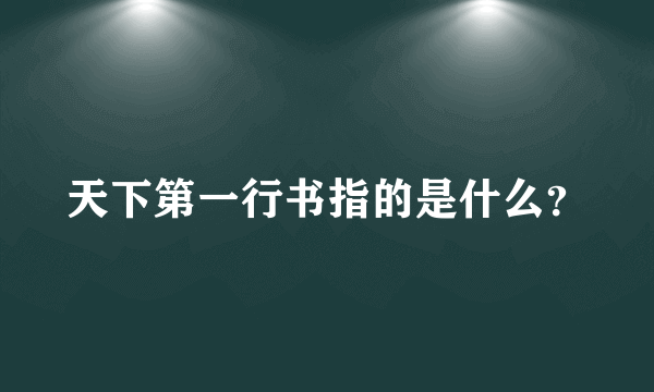 天下第一行书指的是什么？