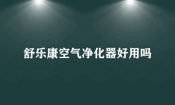 舒乐康空气净化器好用吗