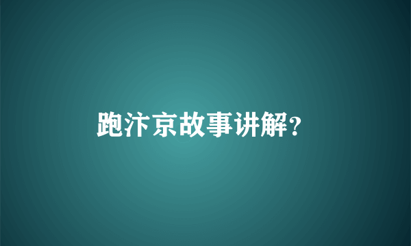 跑汴京故事讲解？