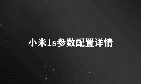 小米1s参数配置详情