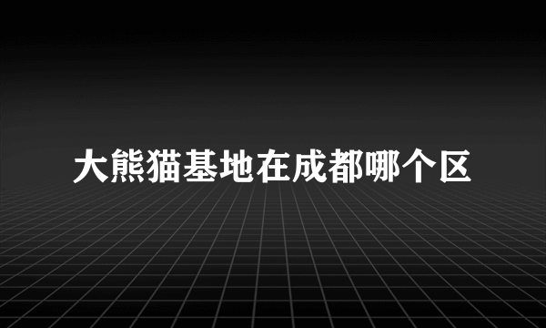 大熊猫基地在成都哪个区