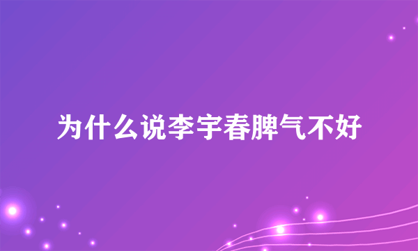 为什么说李宇春脾气不好