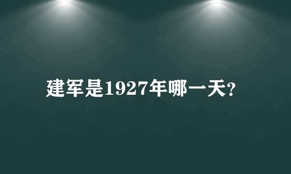 建军是1927年哪一天？