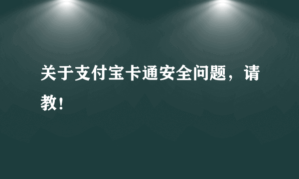 关于支付宝卡通安全问题，请教！