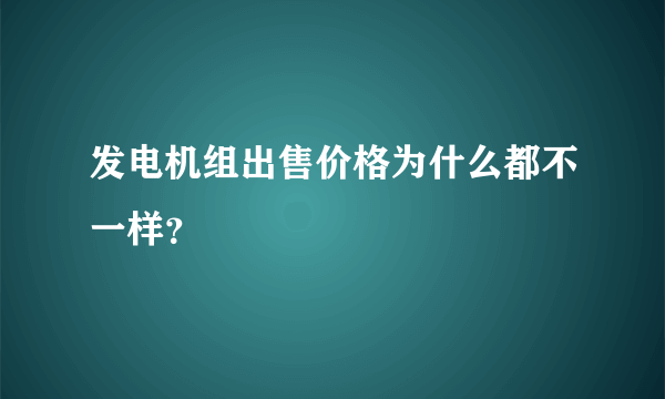 发电机组出售价格为什么都不一样？