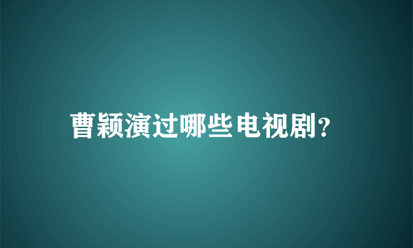 曹颖演过哪些电视剧？