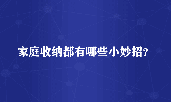 家庭收纳都有哪些小妙招？