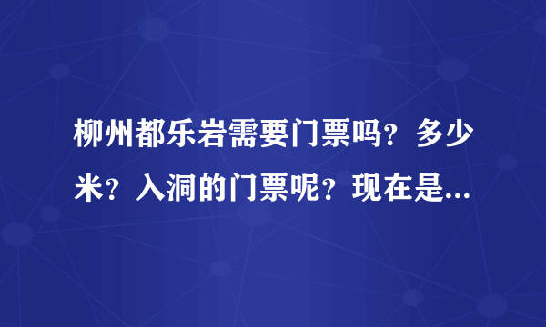 柳州都乐岩需要门票吗？多少米？入洞的门票呢？现在是多少米？