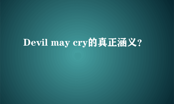 Devil may cry的真正涵义？