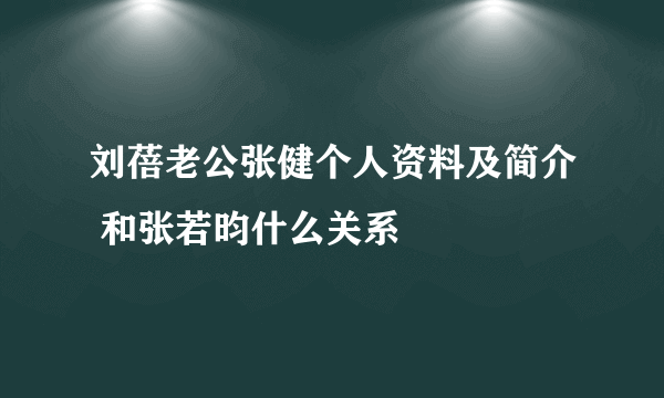 刘蓓老公张健个人资料及简介 和张若昀什么关系