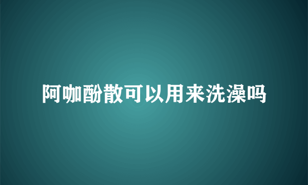 阿咖酚散可以用来洗澡吗