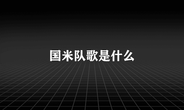 国米队歌是什么