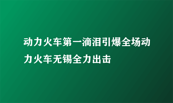 动力火车第一滴泪引爆全场动力火车无锡全力出击