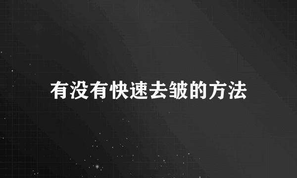 有没有快速去皱的方法