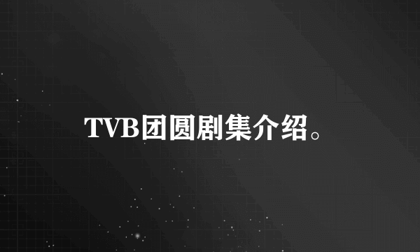 TVB团圆剧集介绍。