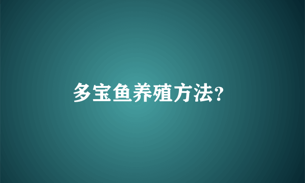 多宝鱼养殖方法？