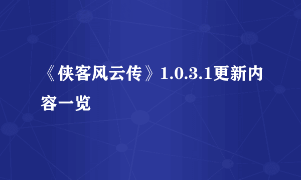 《侠客风云传》1.0.3.1更新内容一览