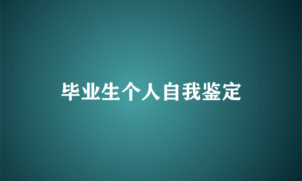 毕业生个人自我鉴定