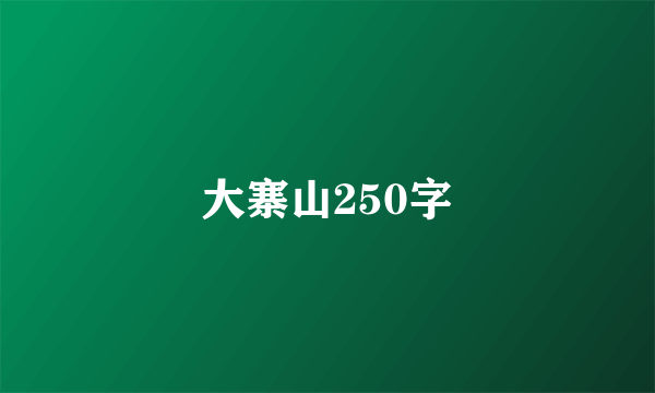 大寨山250字