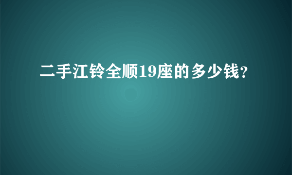 二手江铃全顺19座的多少钱？