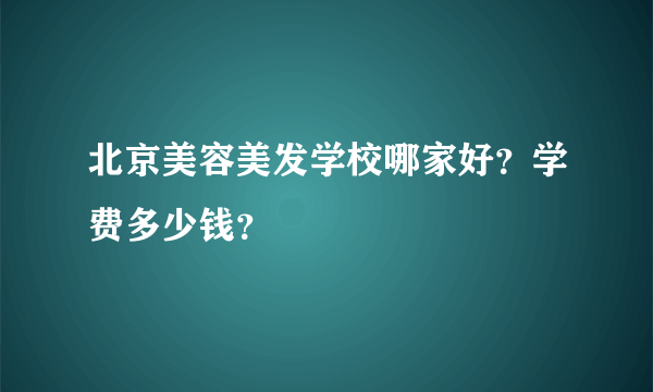 北京美容美发学校哪家好？学费多少钱？