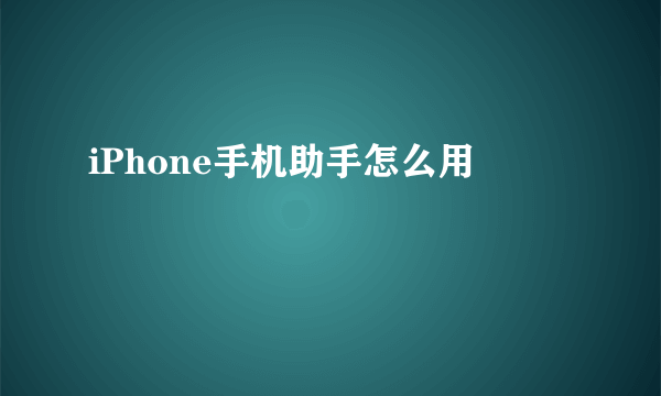 iPhone手机助手怎么用