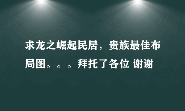 求龙之崛起民居，贵族最佳布局图。。。拜托了各位 谢谢