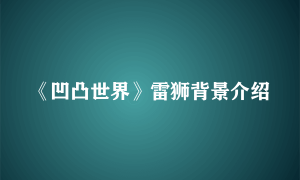 《凹凸世界》雷狮背景介绍