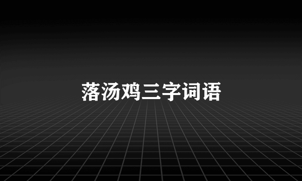 落汤鸡三字词语