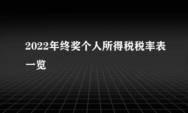 2022年终奖个人所得税税率表一览