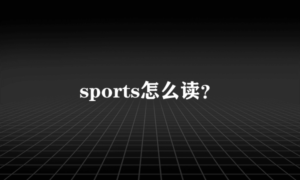 sports怎么读？