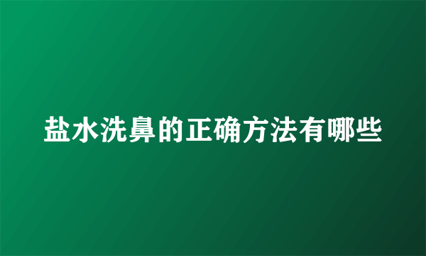 盐水洗鼻的正确方法有哪些